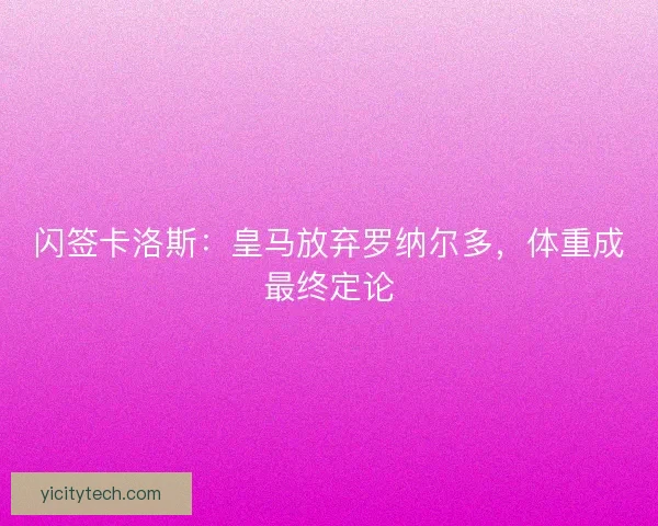 闪签卡洛斯：皇马放弃罗纳尔多，体重成最终定论
