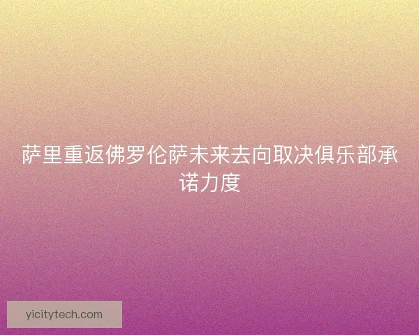 萨里重返佛罗伦萨未来去向取决俱乐部承诺力度